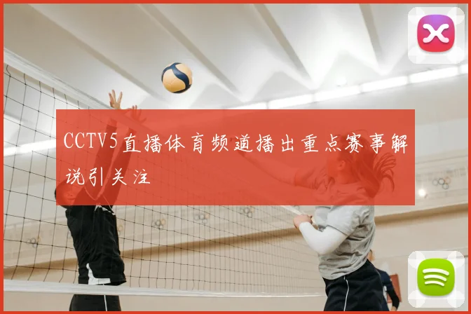 CCTV5直播体育频道播出重点赛事解说引关注