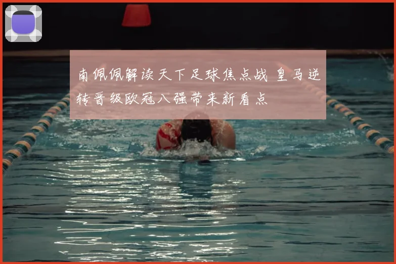 南佩佩解读天下足球焦点战 皇马逆转晋级欧冠八强带来新看点