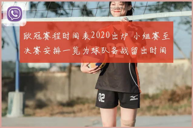 欧冠赛程时间表2020出炉 小组赛至决赛安排一览为球队备战留出时间