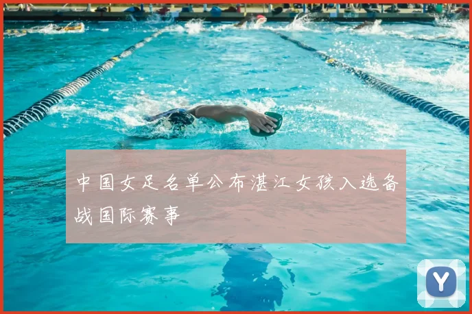 中国女足名单公布湛江女孩入选备战国际赛事