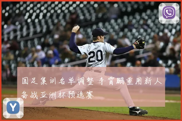 国足集训名单调整 李霄鹏重用新人备战亚洲杯预选赛