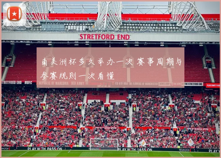 南美洲杯多久举办一次 赛事周期与参赛规则一次看懂