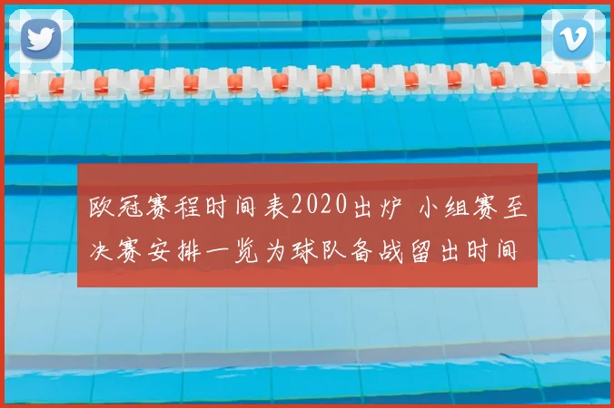 欧冠赛程时间表2020出炉 小组赛至决赛安排一览为球队备战留出时间