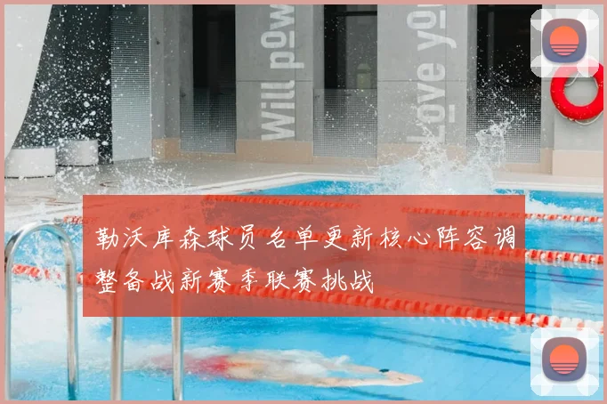 勒沃库森球员名单更新核心阵容调整备战新赛季联赛挑战