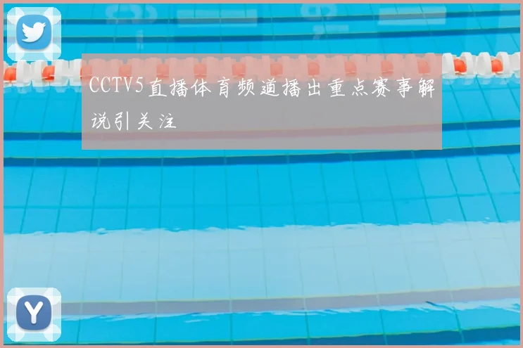 CCTV5直播体育频道播出重点赛事解说引关注