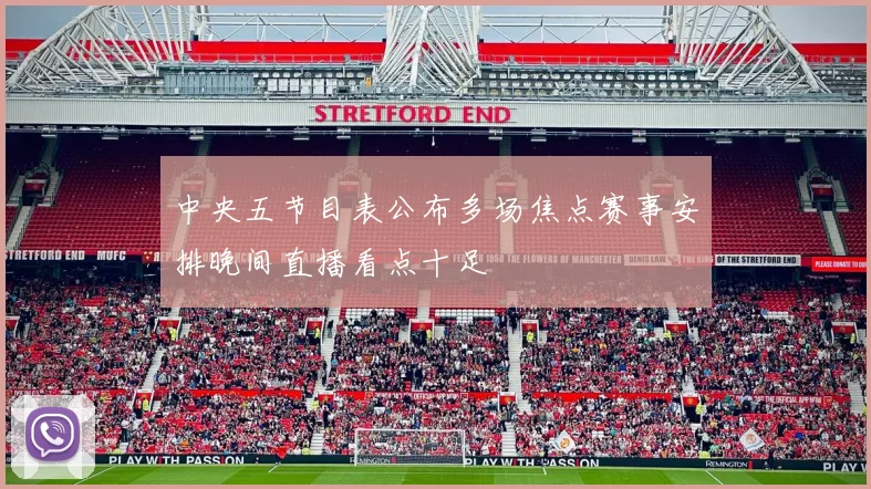 中央五节目表公布多场焦点赛事安排晚间直播看点十足