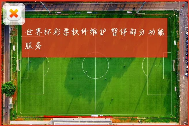 世界杯彩票软件维护 暂停部分功能服务