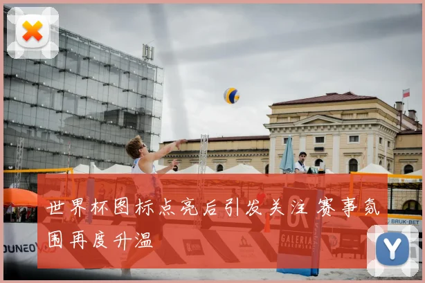 世界杯图标点亮后引发关注 赛事氛围再度升温
