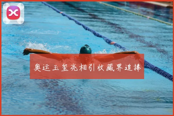 奥运玉玺亮相引收藏界追捧