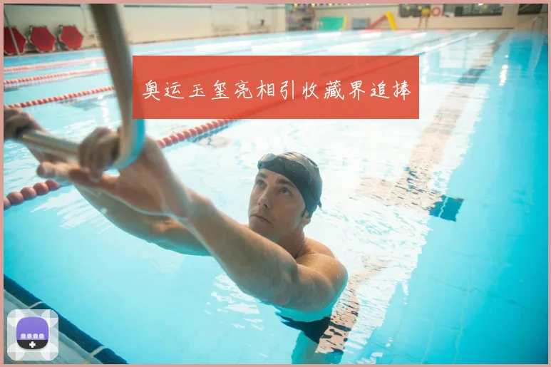 奥运玉玺亮相引收藏界追捧