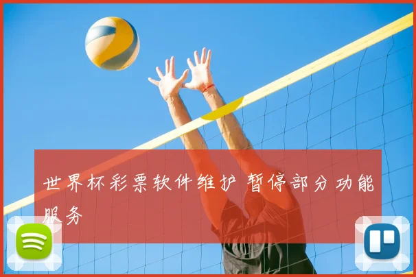 世界杯彩票软件维护 暂停部分功能服务