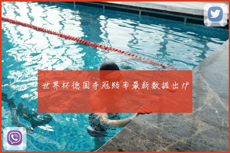 世界杯德国夺冠赔率最新数据出炉