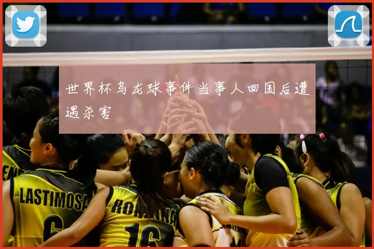 世界杯乌龙球事件当事人回国后遭遇杀害