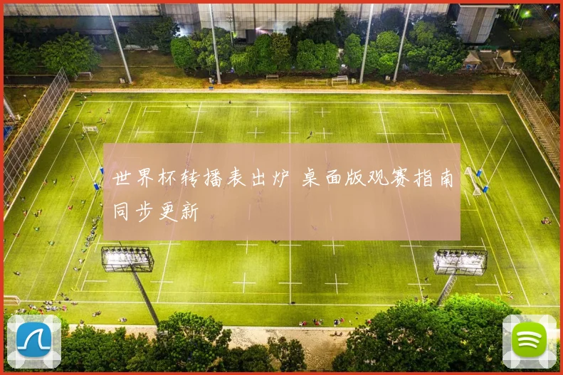 世界杯转播表出炉 桌面版观赛指南同步更新